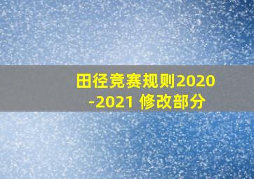 田径竞赛规则2020-2021 修改部分